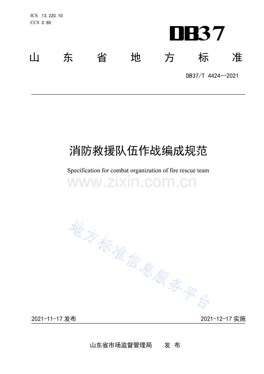 DB37_T 4424-2021消防救援队伍作战编成规范(高清正版）.pdf_第1页