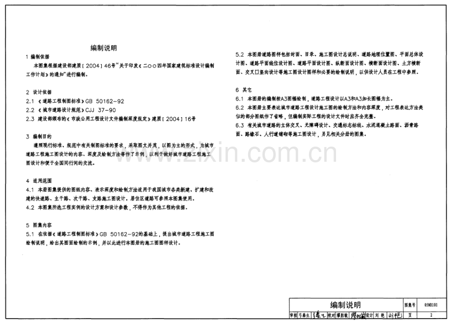 05MR101 城市道路——施工图设计深度图样.pdf_第2页