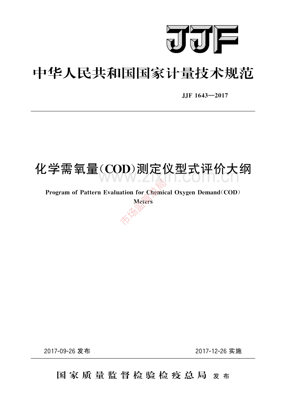 JJF 1643-2017化学需氧量(COD)测定仪型式评价大纲-(高清原版）.pdf_第1页