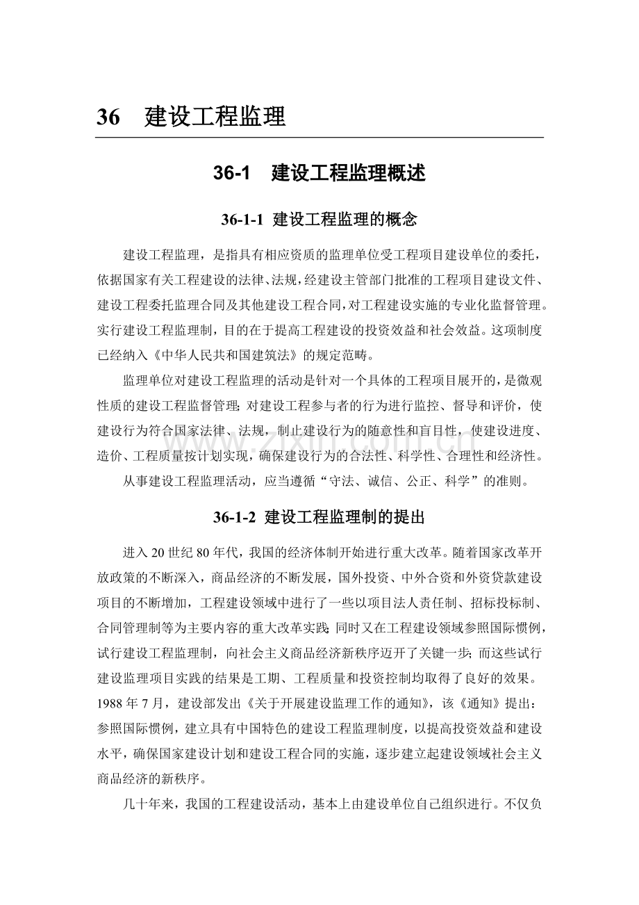 36-1 建设工程监理概述.doc_第1页