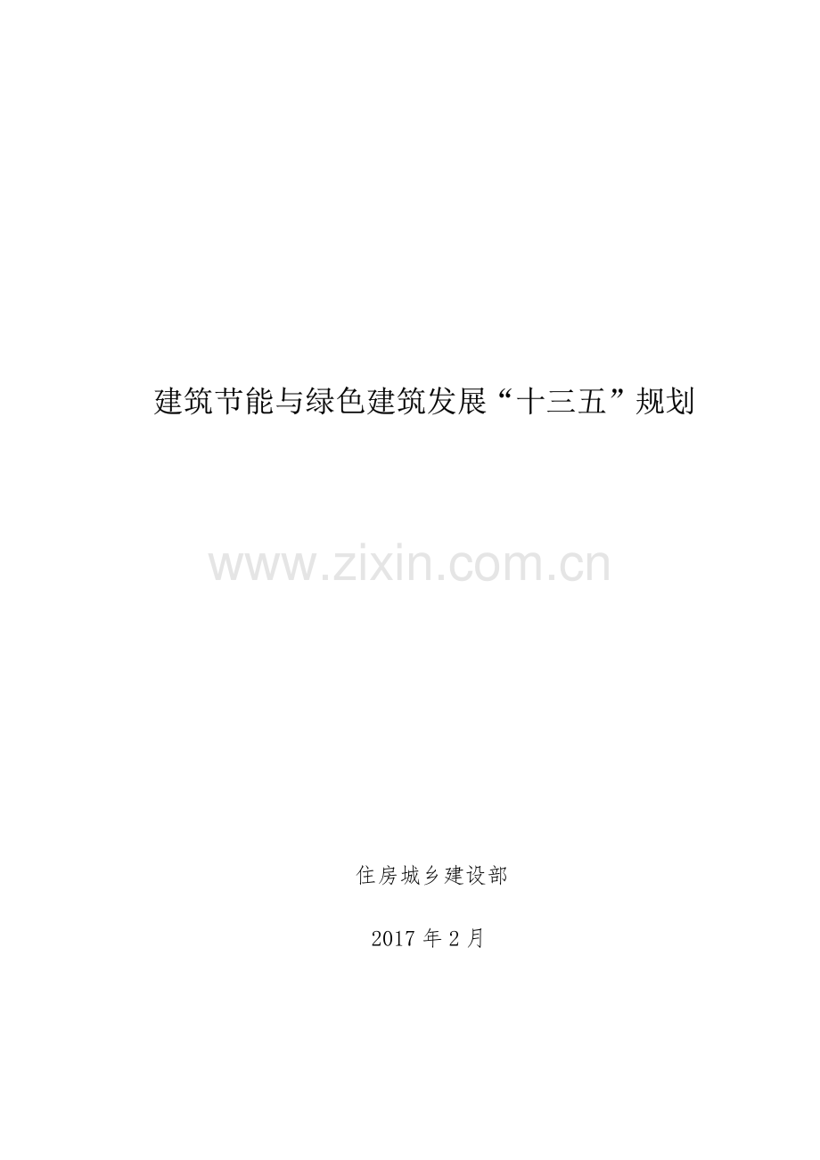 建筑节能与绿色建筑发展“十三五”规划.pdf_第1页