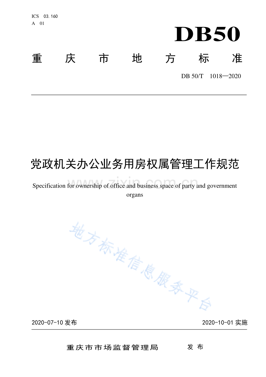 党政机关办公业务用房权属管理工作规范DB50_T 1019-2020.pdf_第1页