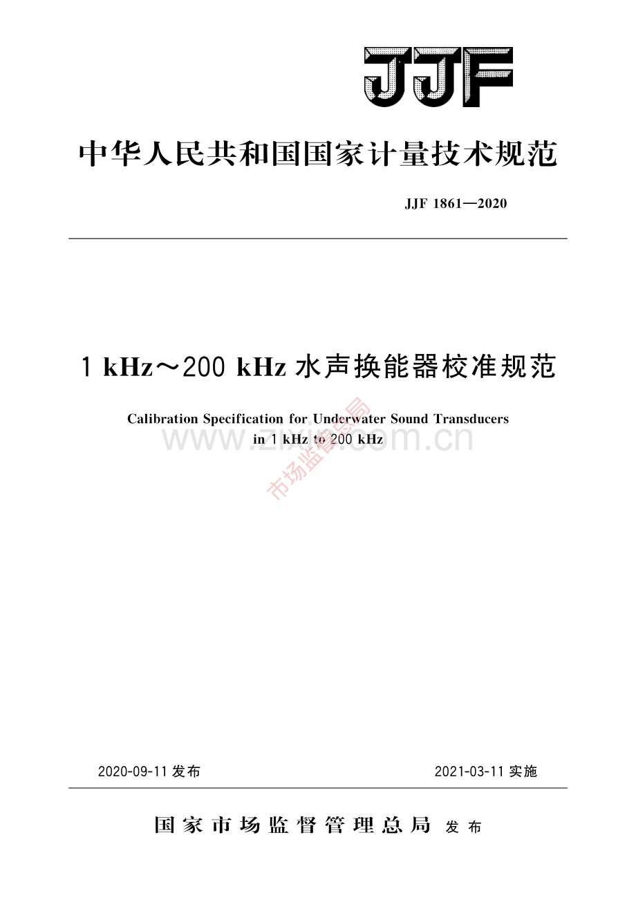 JJF 1861-2020 1 kHz~200 kHz水声换能器校准规范-(高清原版）.pdf_第1页