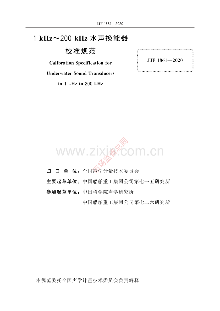 JJF 1861-2020 1 kHz~200 kHz水声换能器校准规范-(高清原版）.pdf_第2页