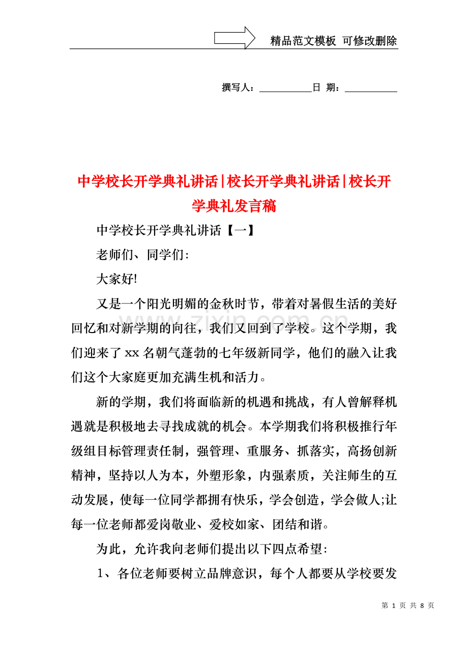 中学校长开学典礼讲话-校长开学典礼讲话-校长开学典礼发言稿.docx_第1页