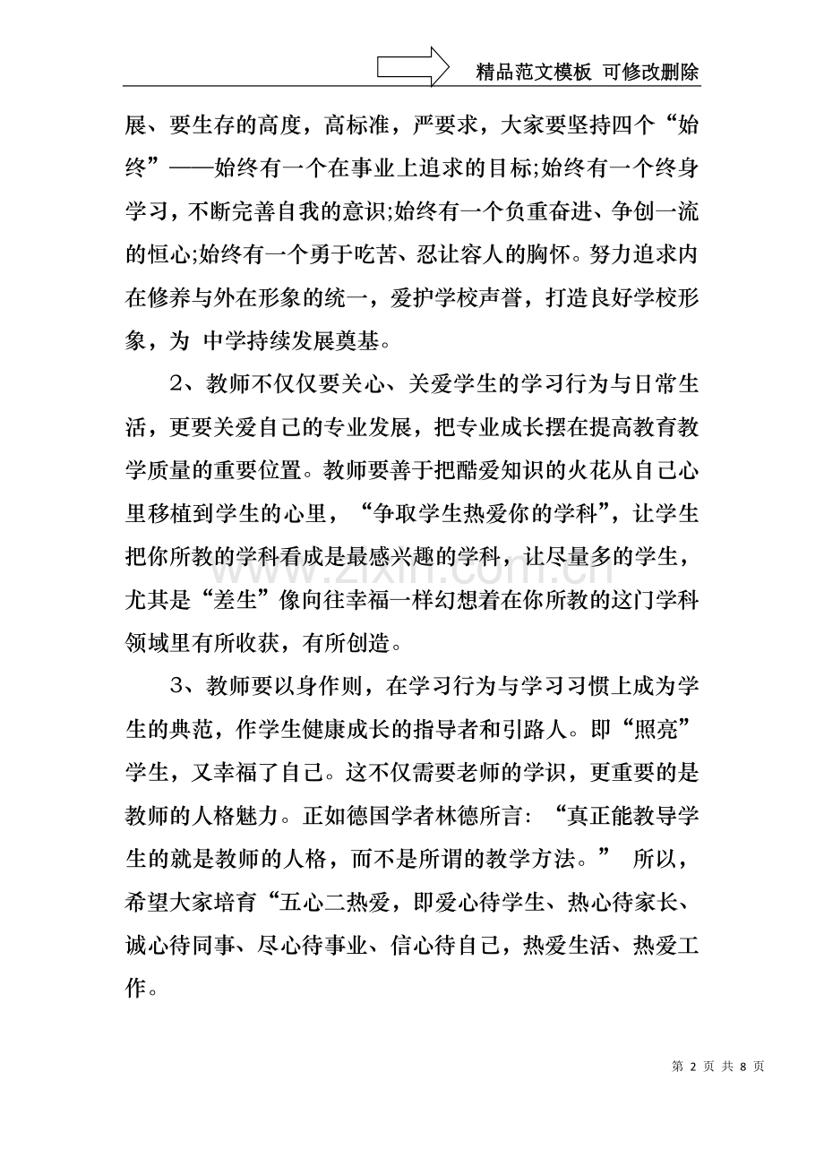 中学校长开学典礼讲话-校长开学典礼讲话-校长开学典礼发言稿.docx_第2页