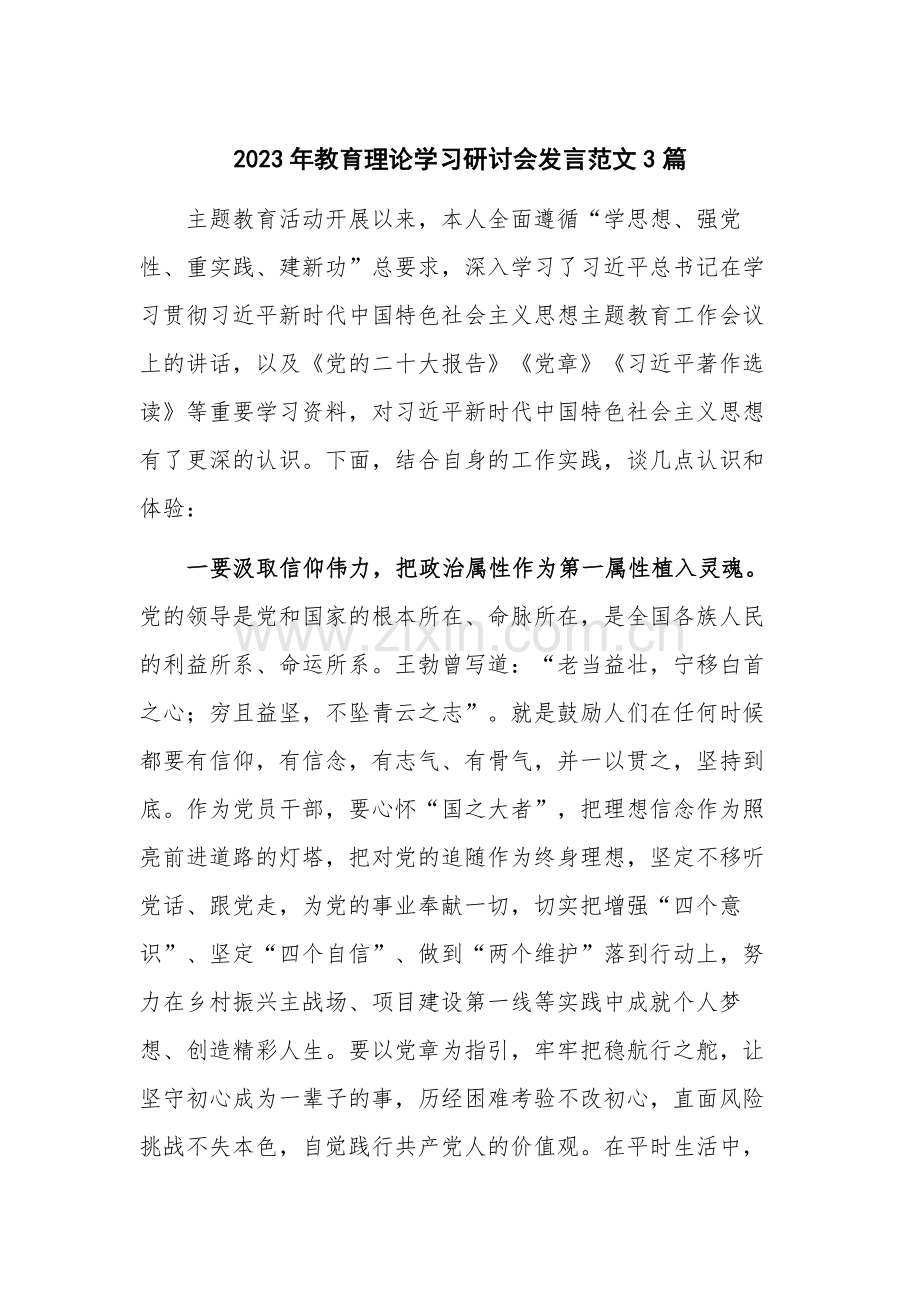 2023年教育理论学习研讨会发言范文3篇.docx_第1页