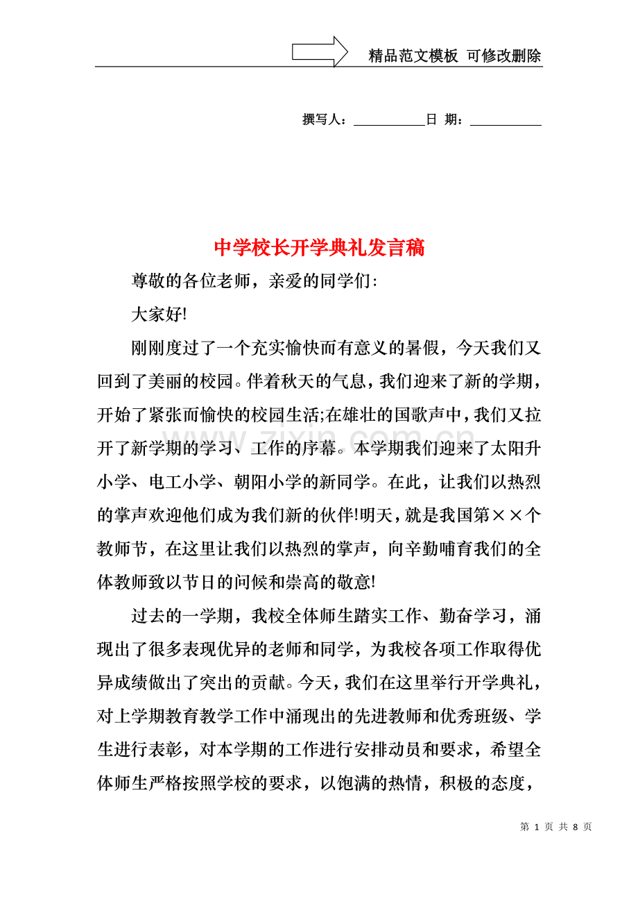 中学校长开学典礼发言稿.docx_第1页