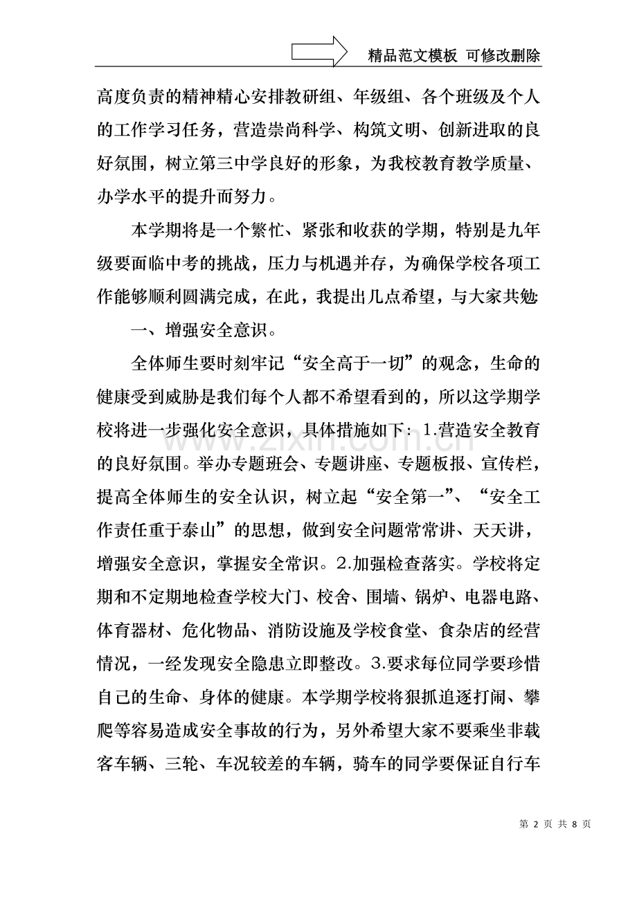 中学校长开学典礼发言稿.docx_第2页