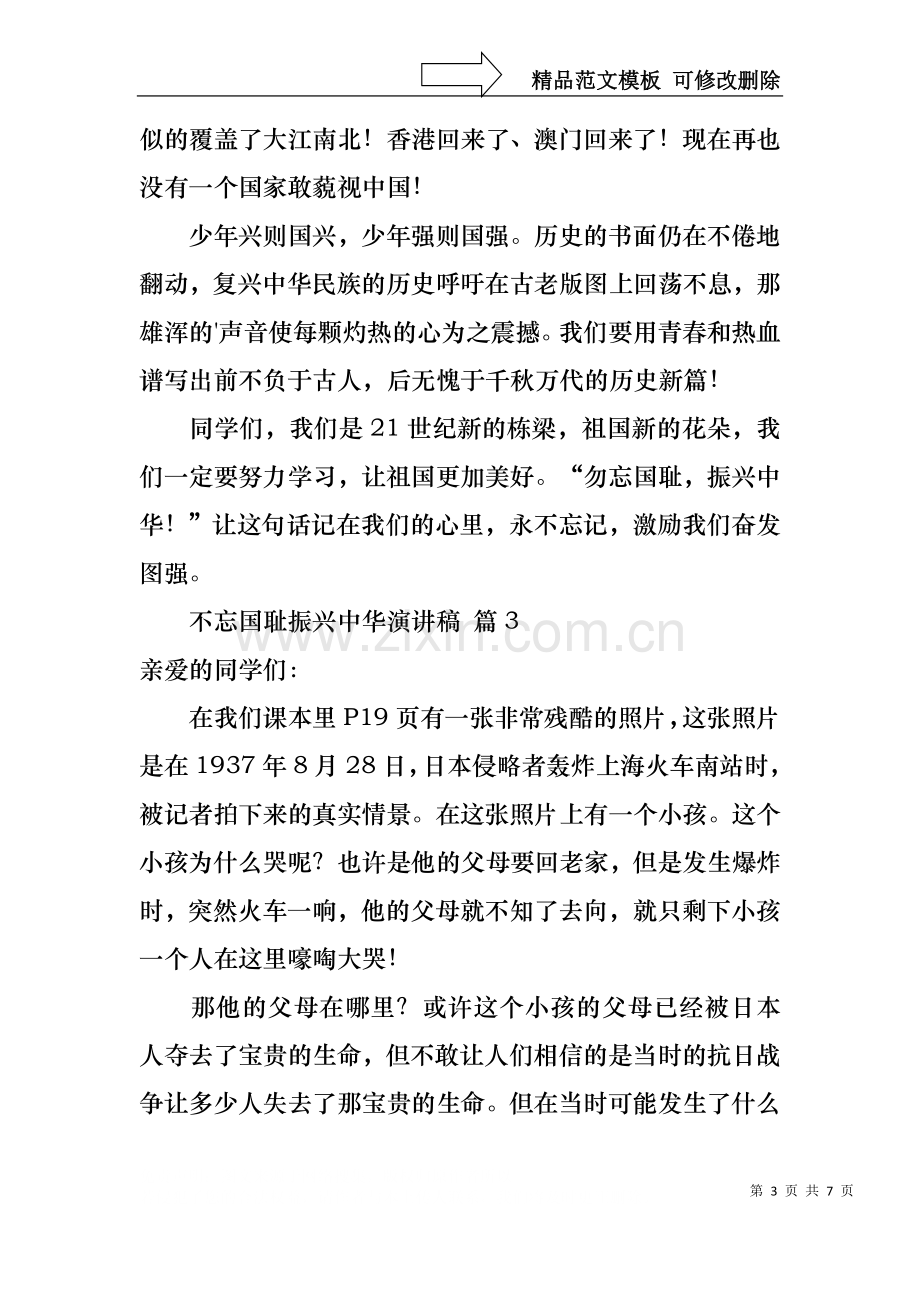 不忘国耻振兴中华演讲稿范文集锦6篇.docx_第3页