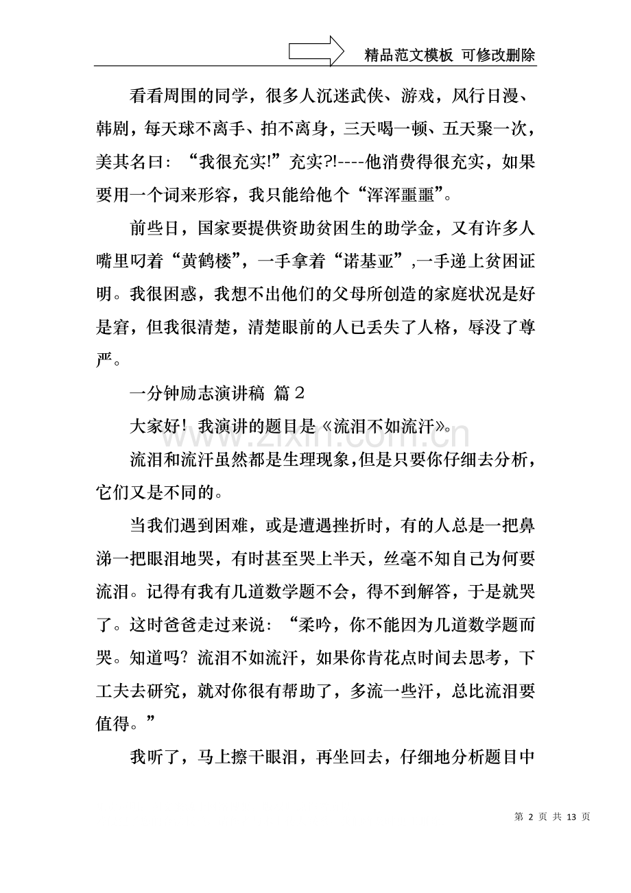 一分钟励志演讲稿范文集合十篇.docx_第2页