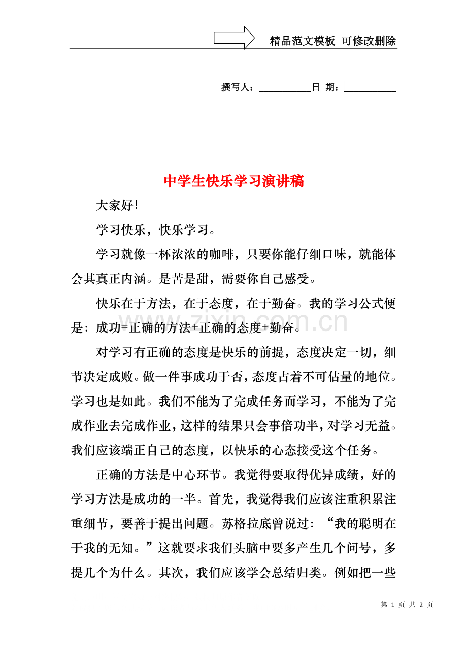 中学生快乐学习演讲稿.docx_第1页