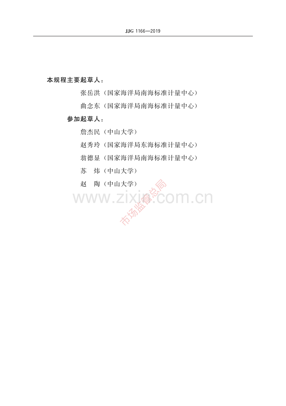 JJG 1166-2019声学多普勒海流单点测量仪-(高清原版）.pdf_第3页