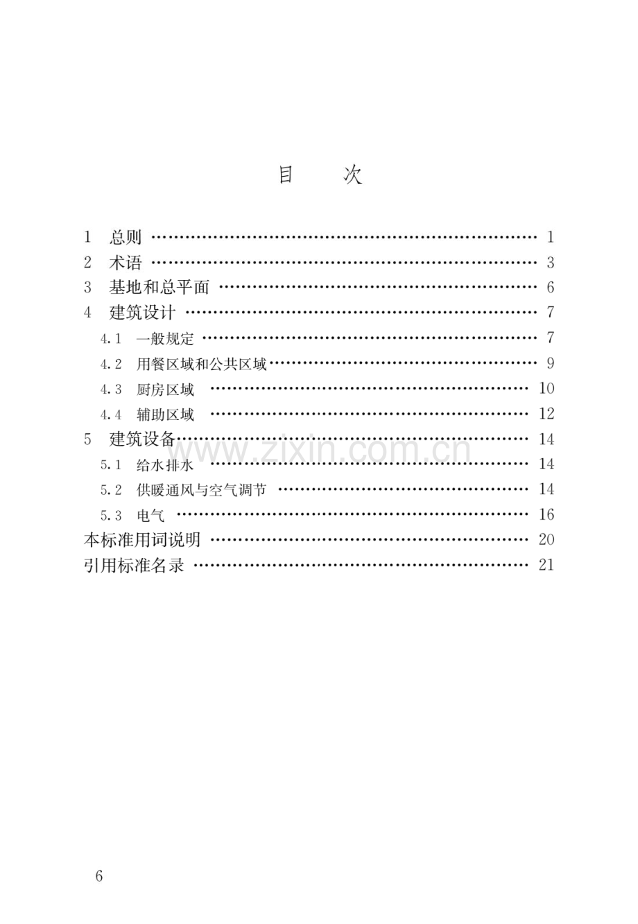 JGJ64-2017饮食建筑设计标准(高清版）.pdf_第3页