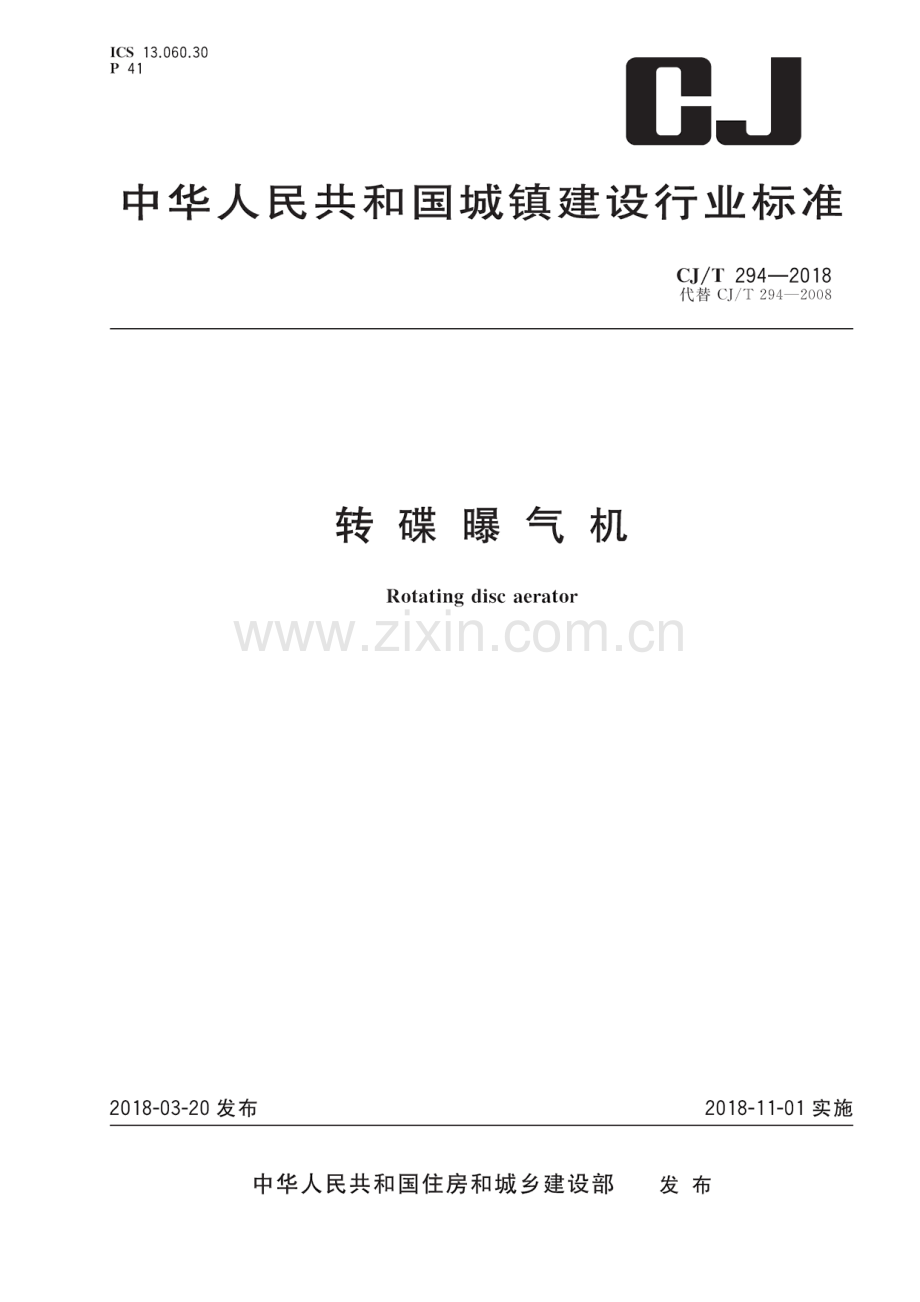 CJ_T294-2018转碟曝气机（高清正版）.pdf_第1页