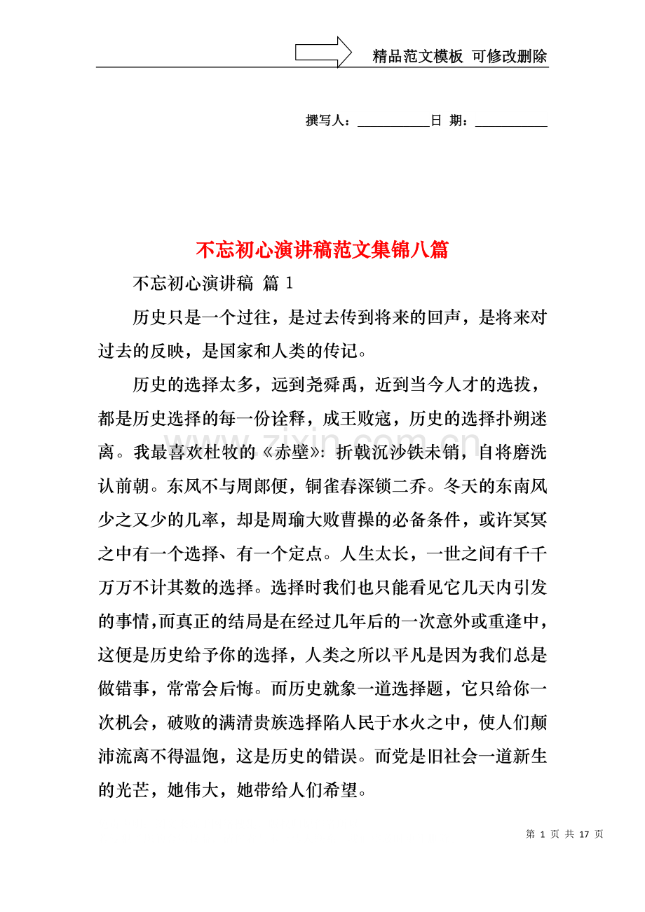 不忘初心演讲稿范文集锦八篇.docx_第1页