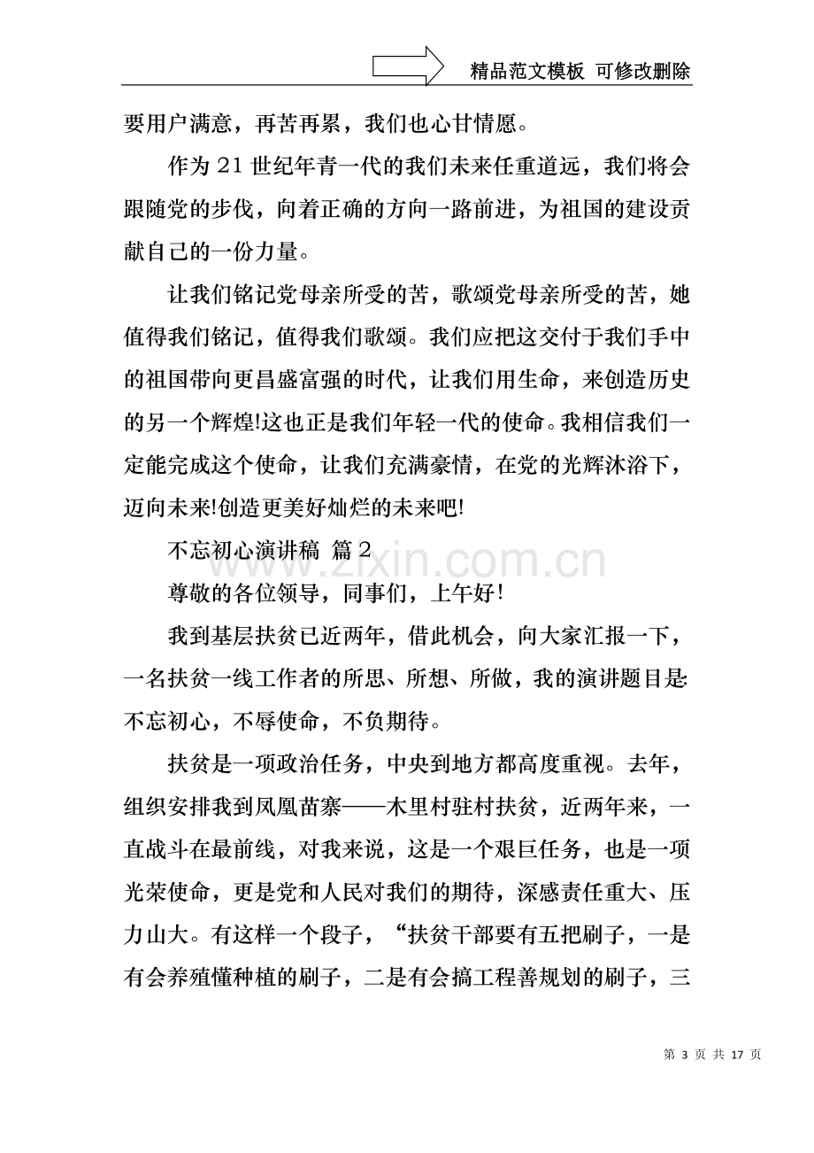 不忘初心演讲稿范文集锦八篇.docx_第3页