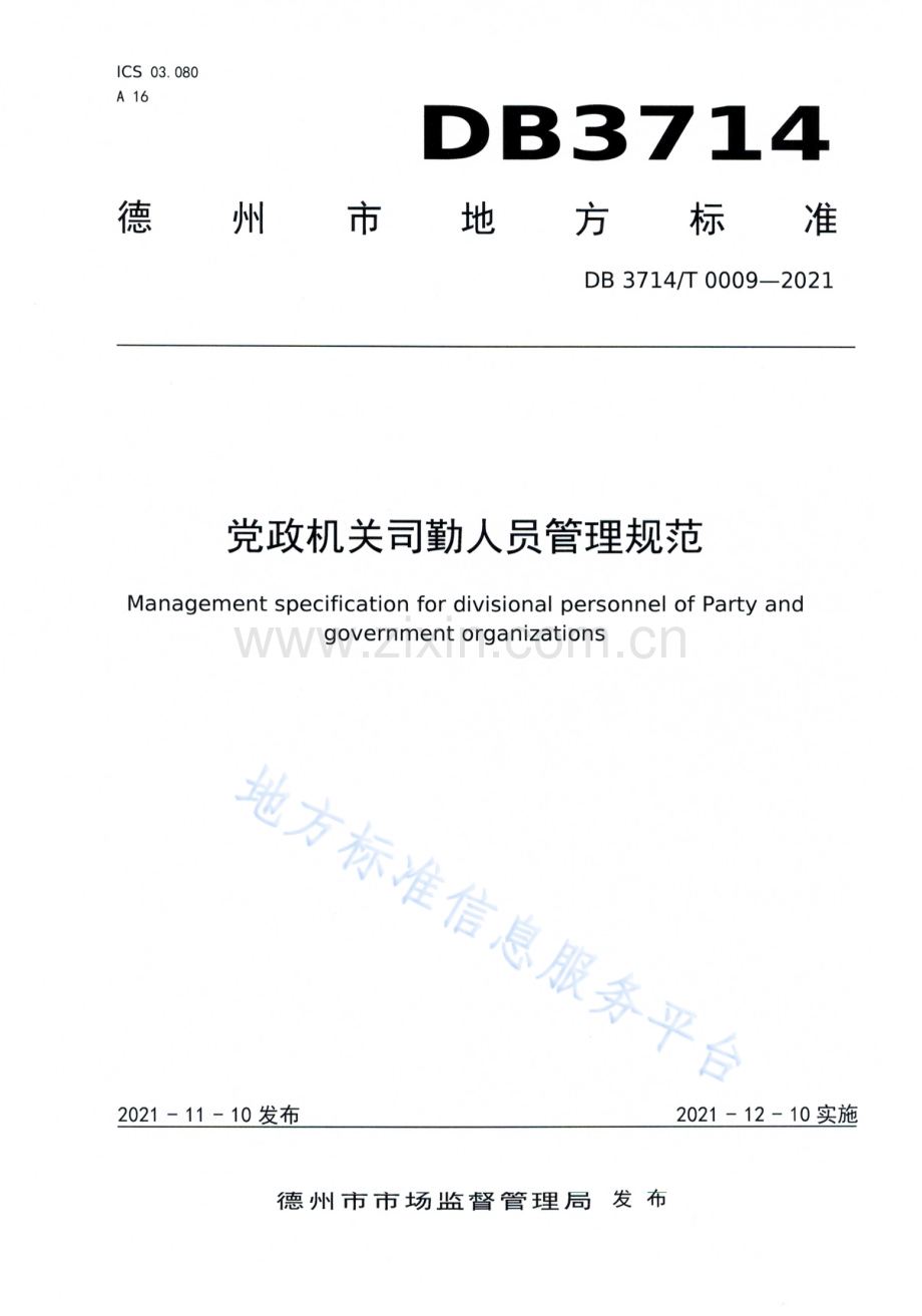 DB3713_T 0009-2021党政机关司勤人员管理规范(高清正版）.PDF_第1页