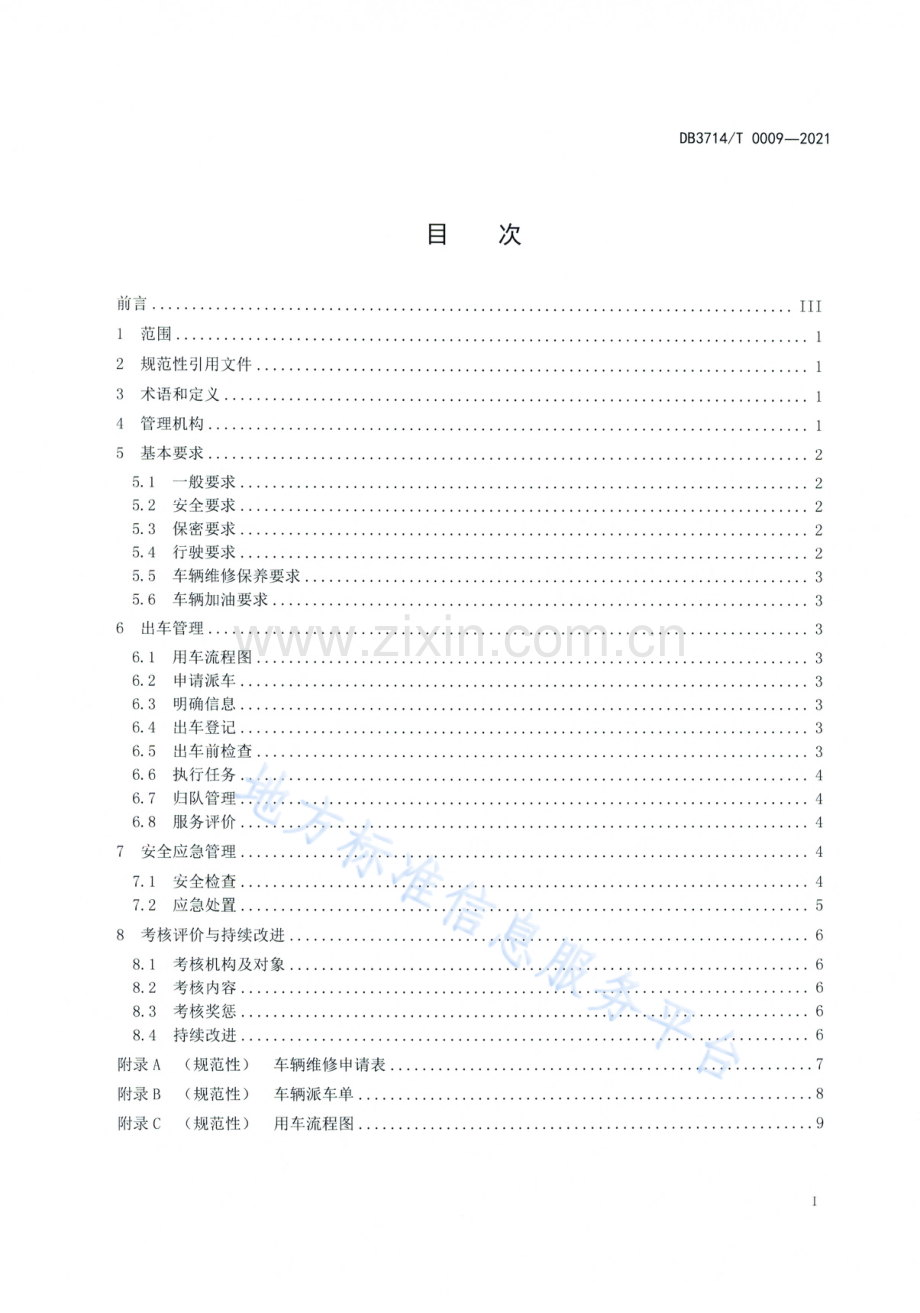 DB3713_T 0009-2021党政机关司勤人员管理规范(高清正版）.PDF_第2页