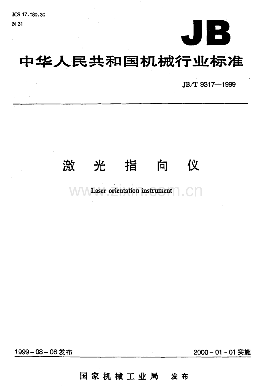 激光指向仪（JBT 9317-1999）.pdf_第1页