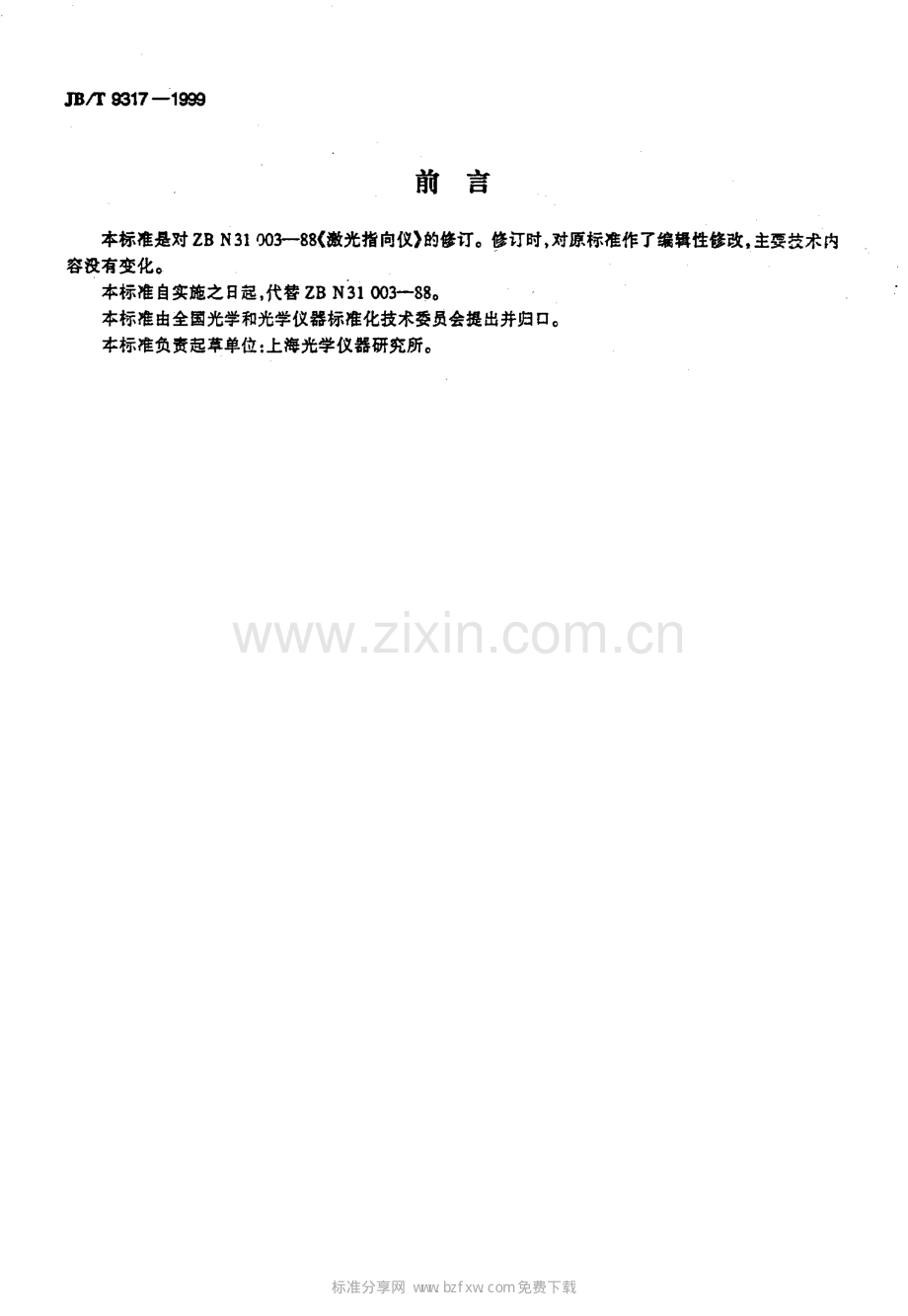 激光指向仪（JBT 9317-1999）.pdf_第2页