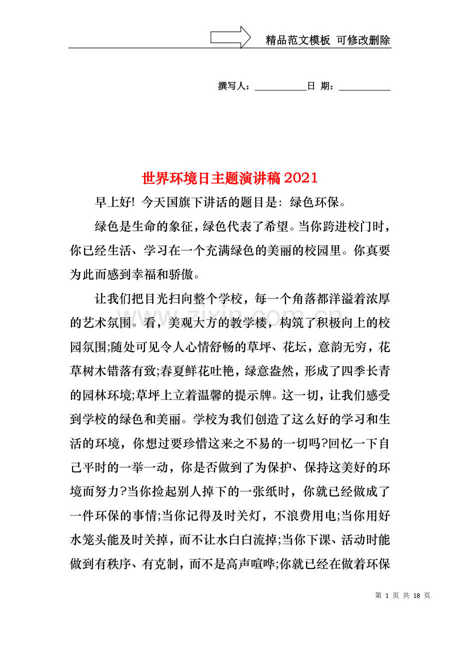 世界环境日主题演讲稿2021.docx_第1页