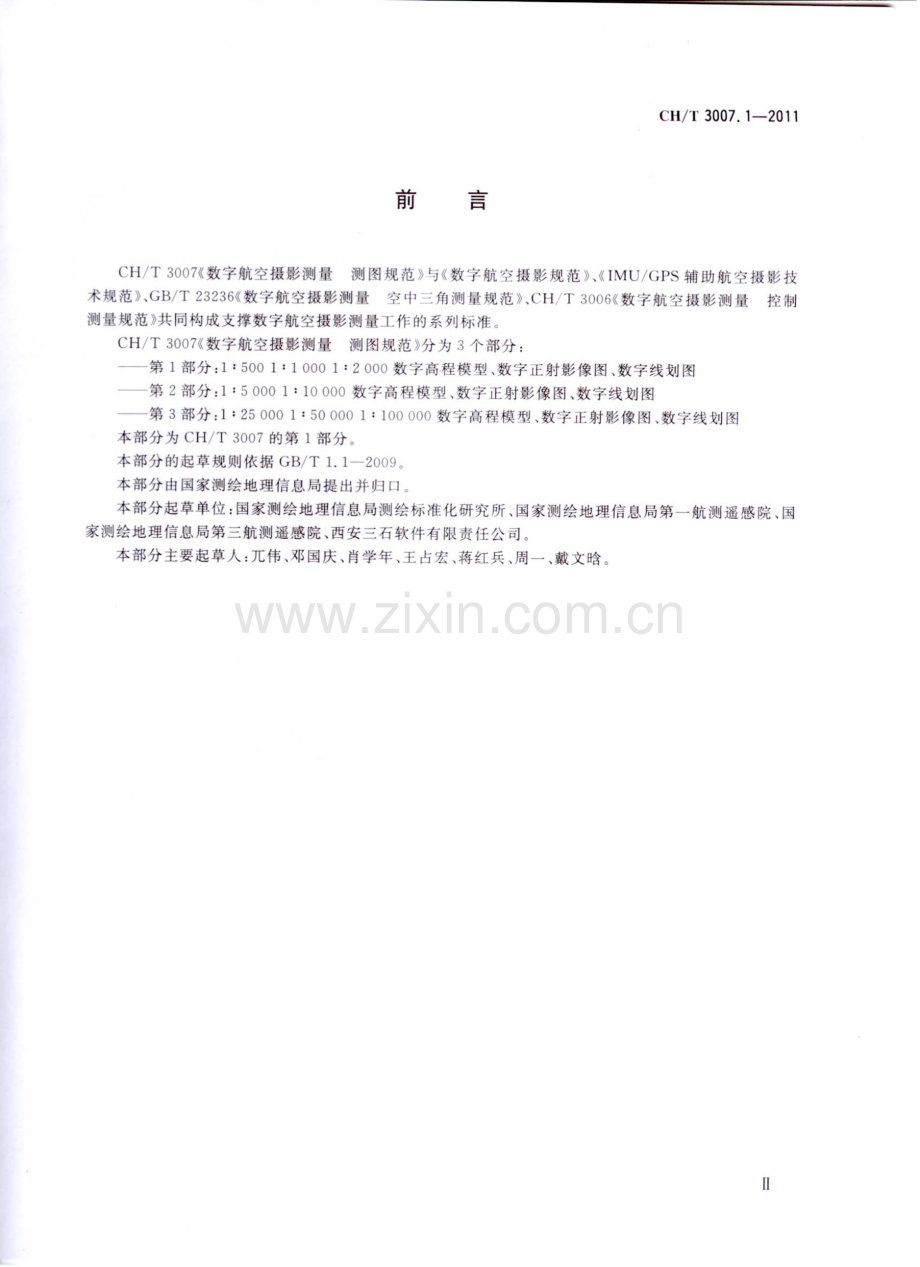 数字航空摄影测量 测图规范第1部分：1：500 1：1000 1：2000数字高程模型 数字正射影像图 数字线划图（CHT 3007.1-2011）.PDF_第3页