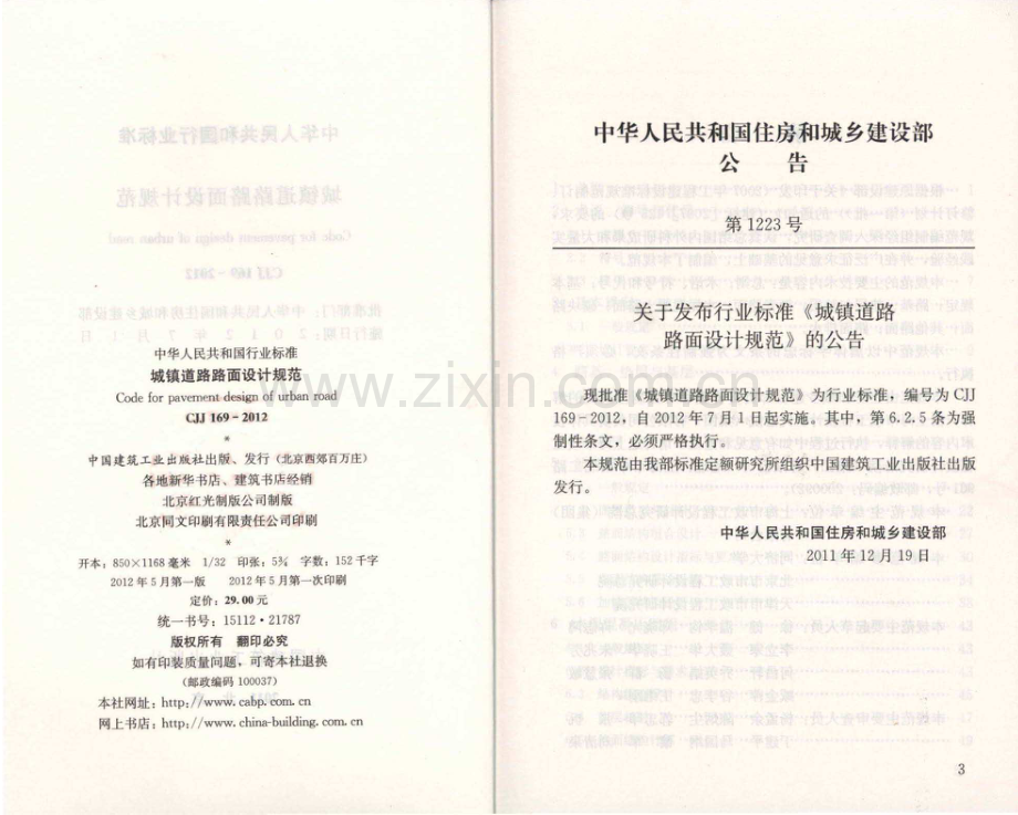 CJJ 169-2012 城镇道路路面设计规范.pdf_第2页