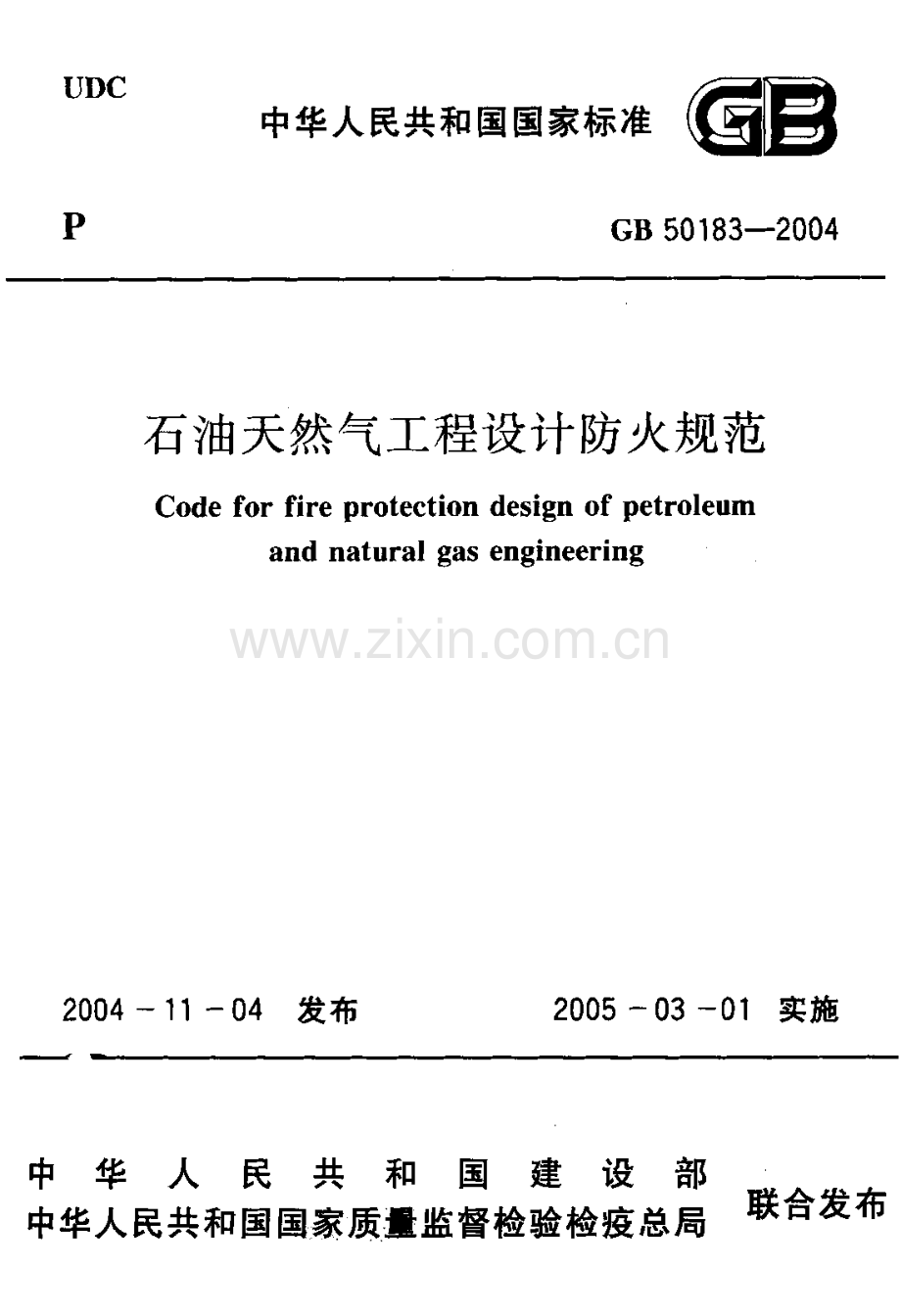 《石油天然气工程设计防火规范》(GB50183-2004).pdf_第1页