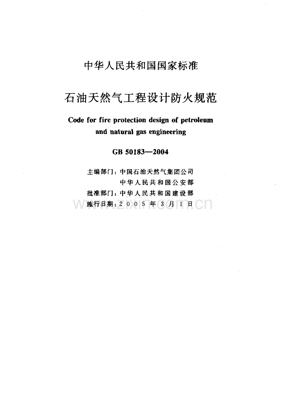 《石油天然气工程设计防火规范》(GB50183-2004).pdf_第2页