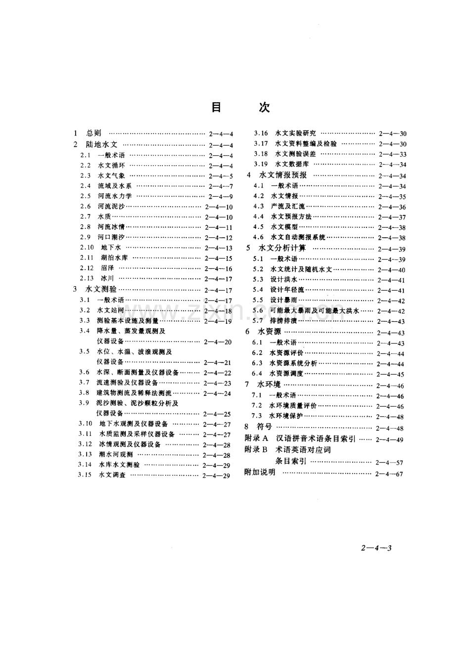 水文基本术语和符号标准（GBT 50095-1998）.pdf_第3页