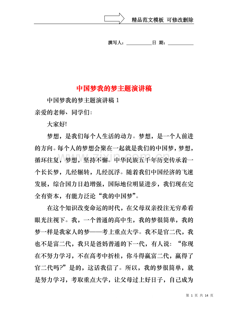 中国梦我的梦主题演讲稿.docx_第1页