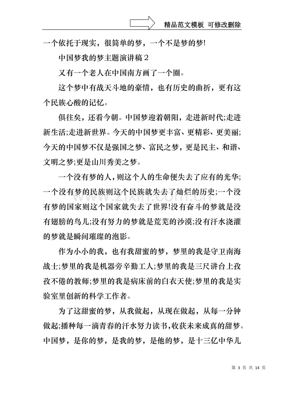 中国梦我的梦主题演讲稿.docx_第3页