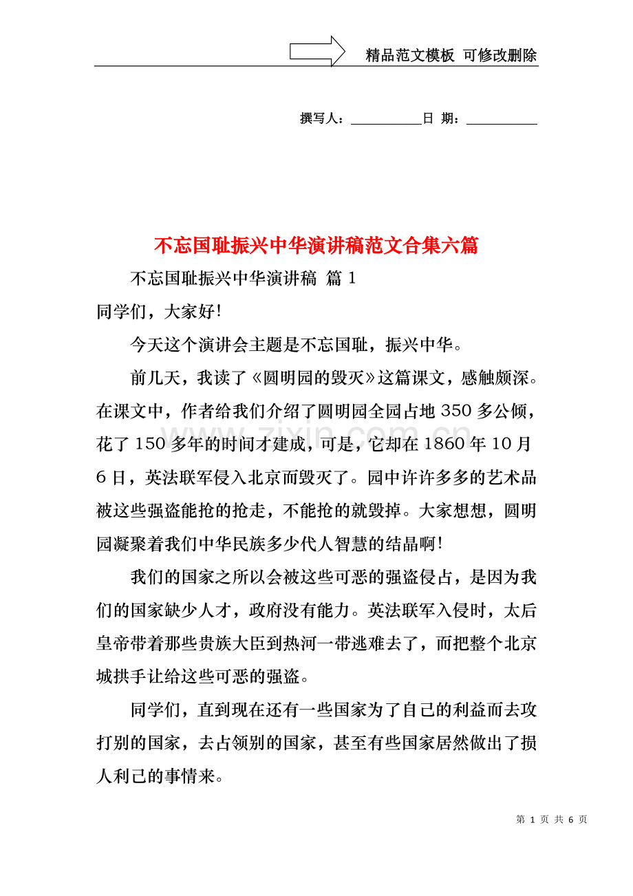 不忘国耻振兴中华演讲稿范文合集六篇.docx_第1页