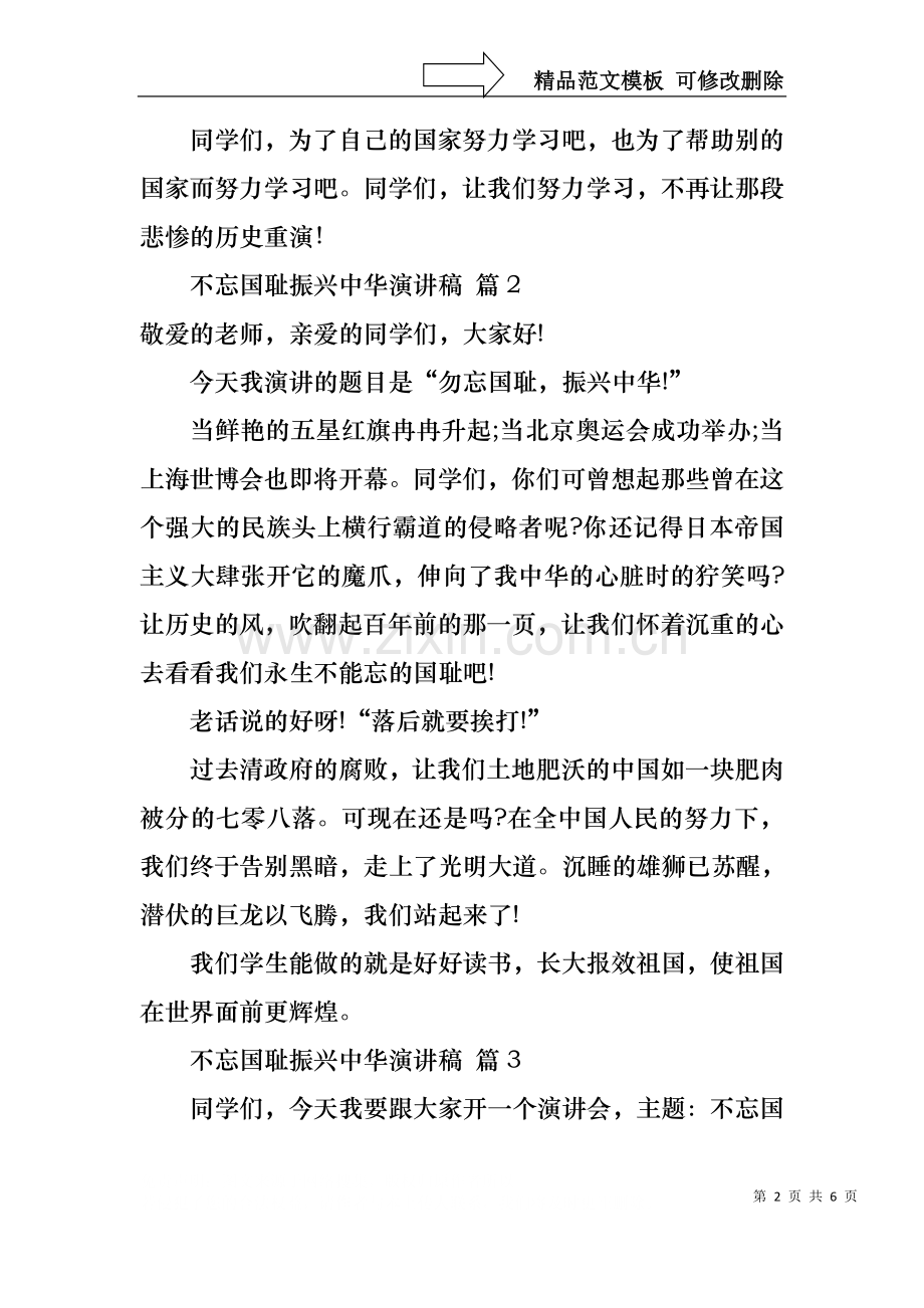 不忘国耻振兴中华演讲稿范文合集六篇.docx_第2页