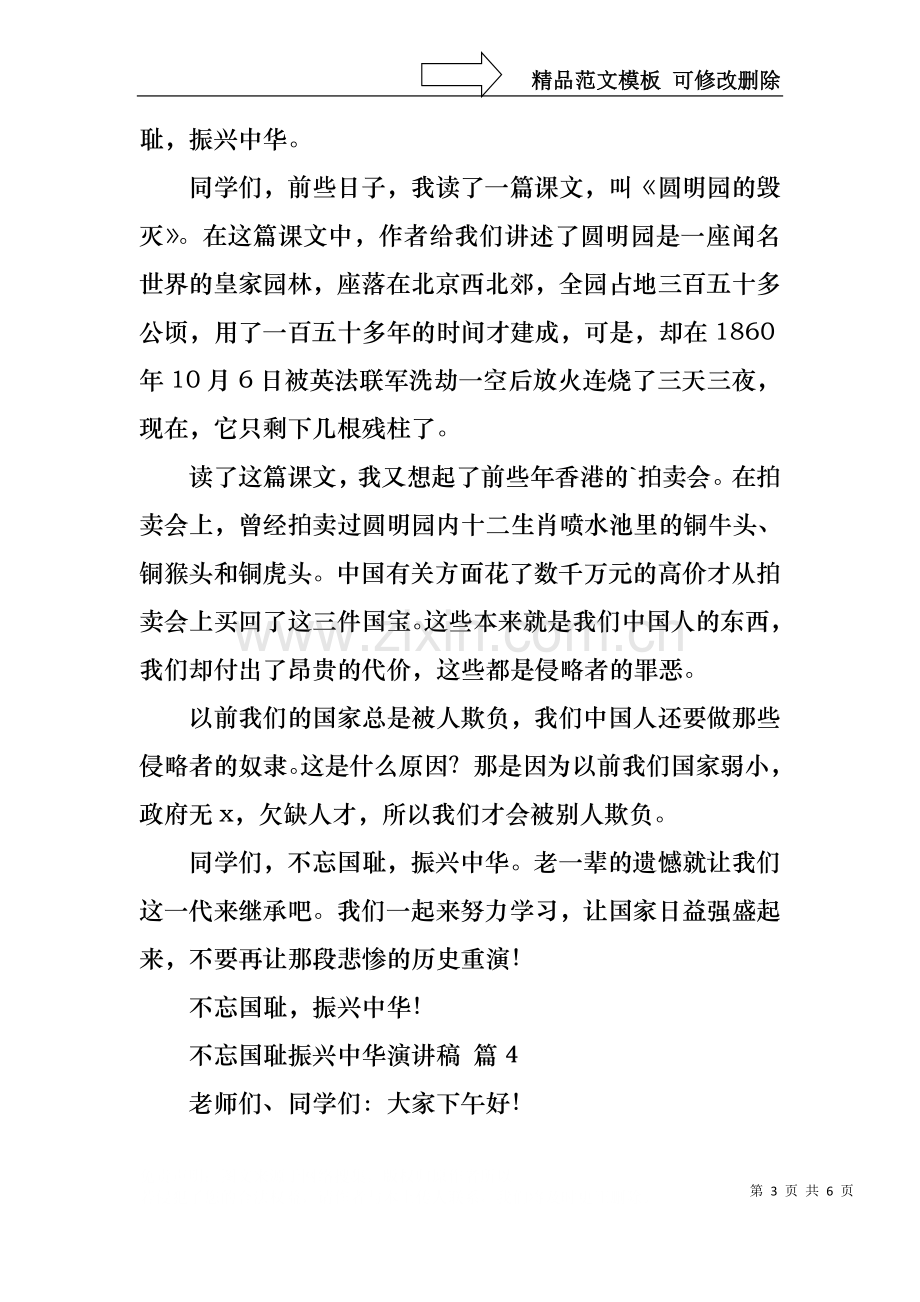 不忘国耻振兴中华演讲稿范文合集六篇.docx_第3页