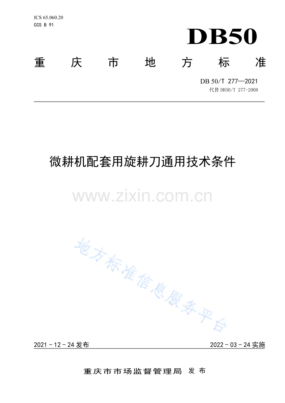 微耕机配套用旋耕刀通用技术条件DB50_T 277-2021.pdf_第1页