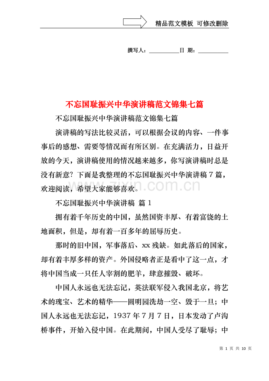 不忘国耻振兴中华演讲稿范文锦集七篇.docx_第1页