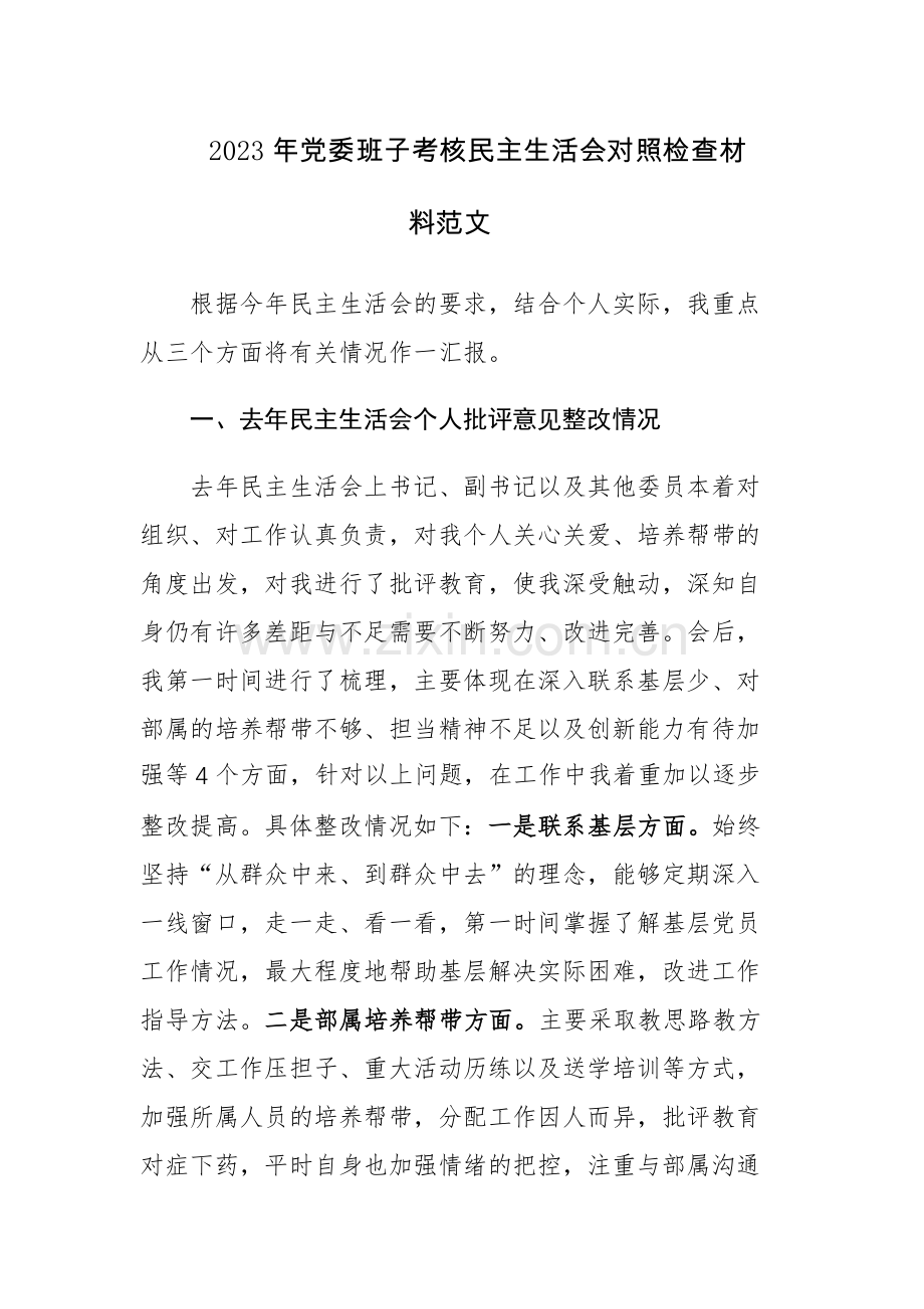 2023年党委班子考核民主生活会对照检查材料范文.docx_第1页