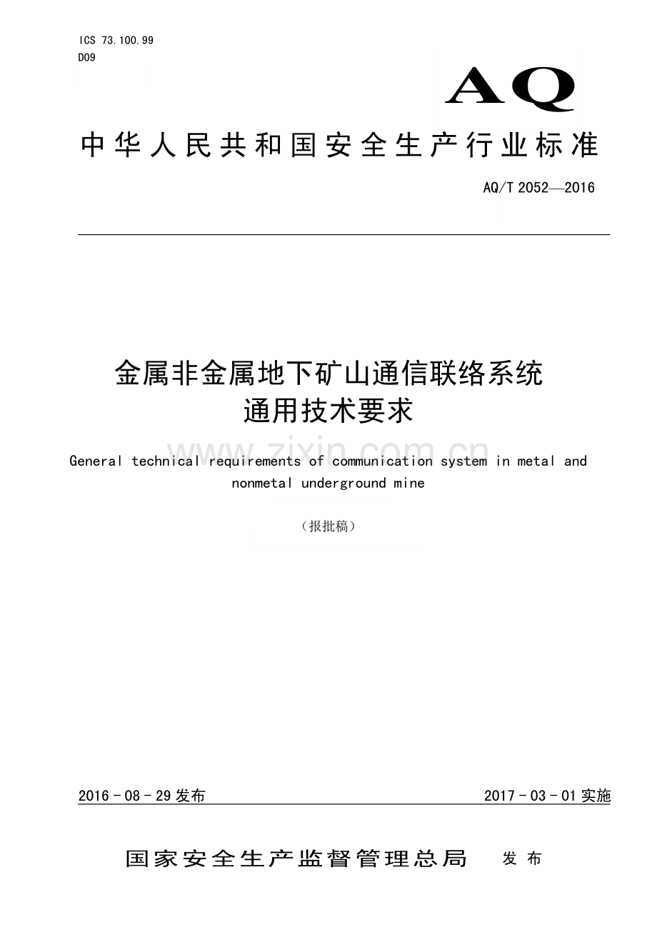 AQT 2052-2016 金属非金属地下矿山通信联络系统通用技术要求.pdf_第1页