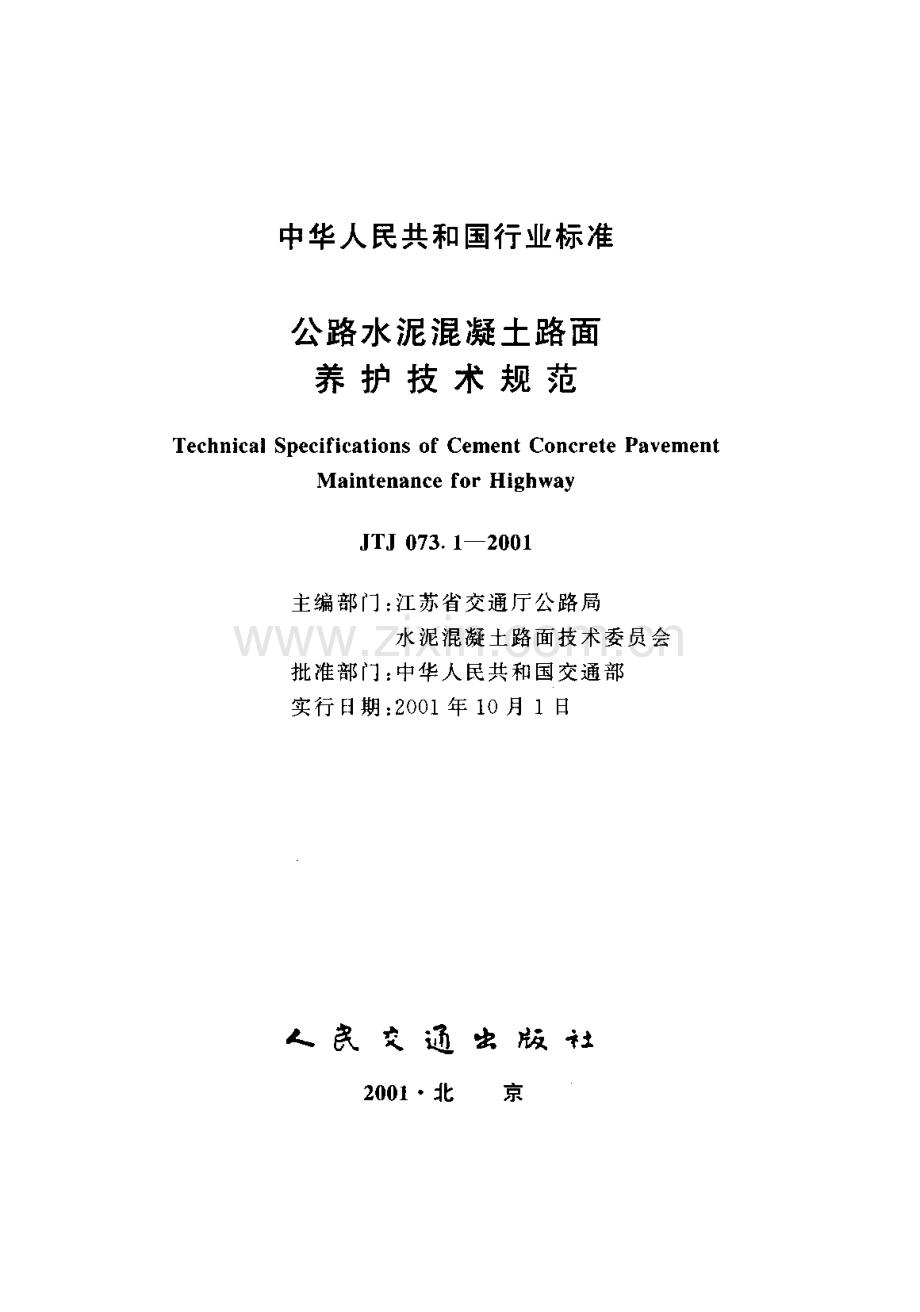 《公路水泥混凝土路面养护技术规范》(JTJ 073.1-2001).pdf_第1页