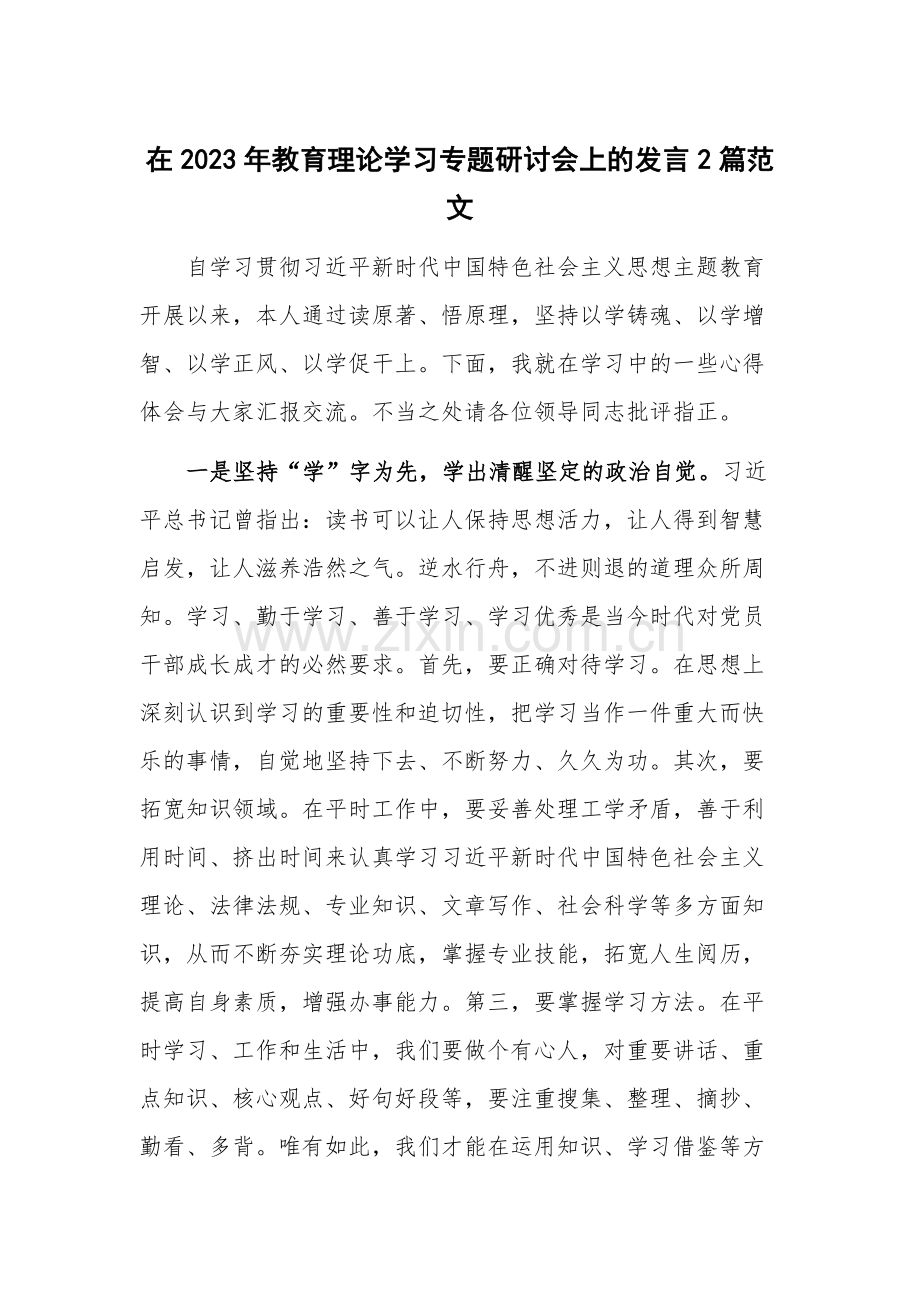 在2023年教育理论学习专题研讨会上的发言2篇范文.docx_第1页