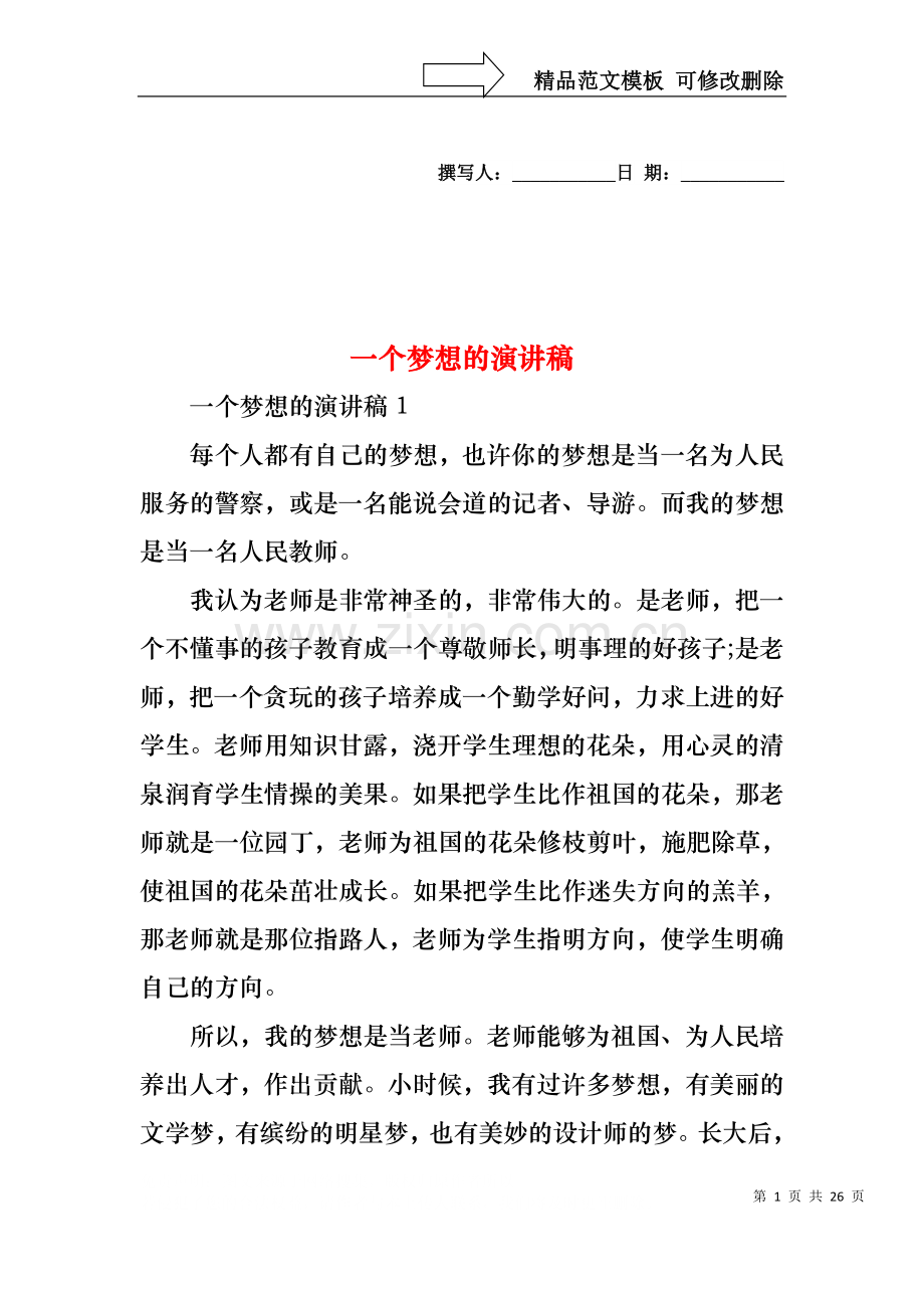 一个梦想的演讲稿.docx_第1页