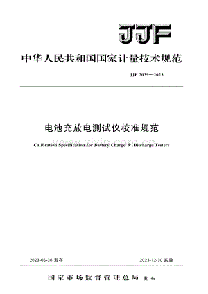 JJF 2039-2023 电池充放电测试仪校准规范-(高清原版）.pdf
