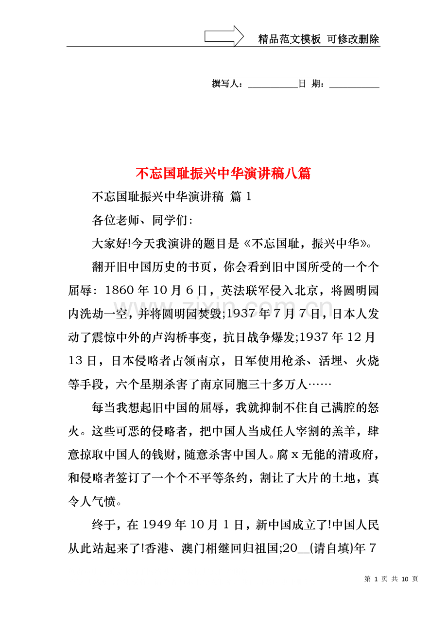 不忘国耻振兴中华演讲稿八篇.docx_第1页