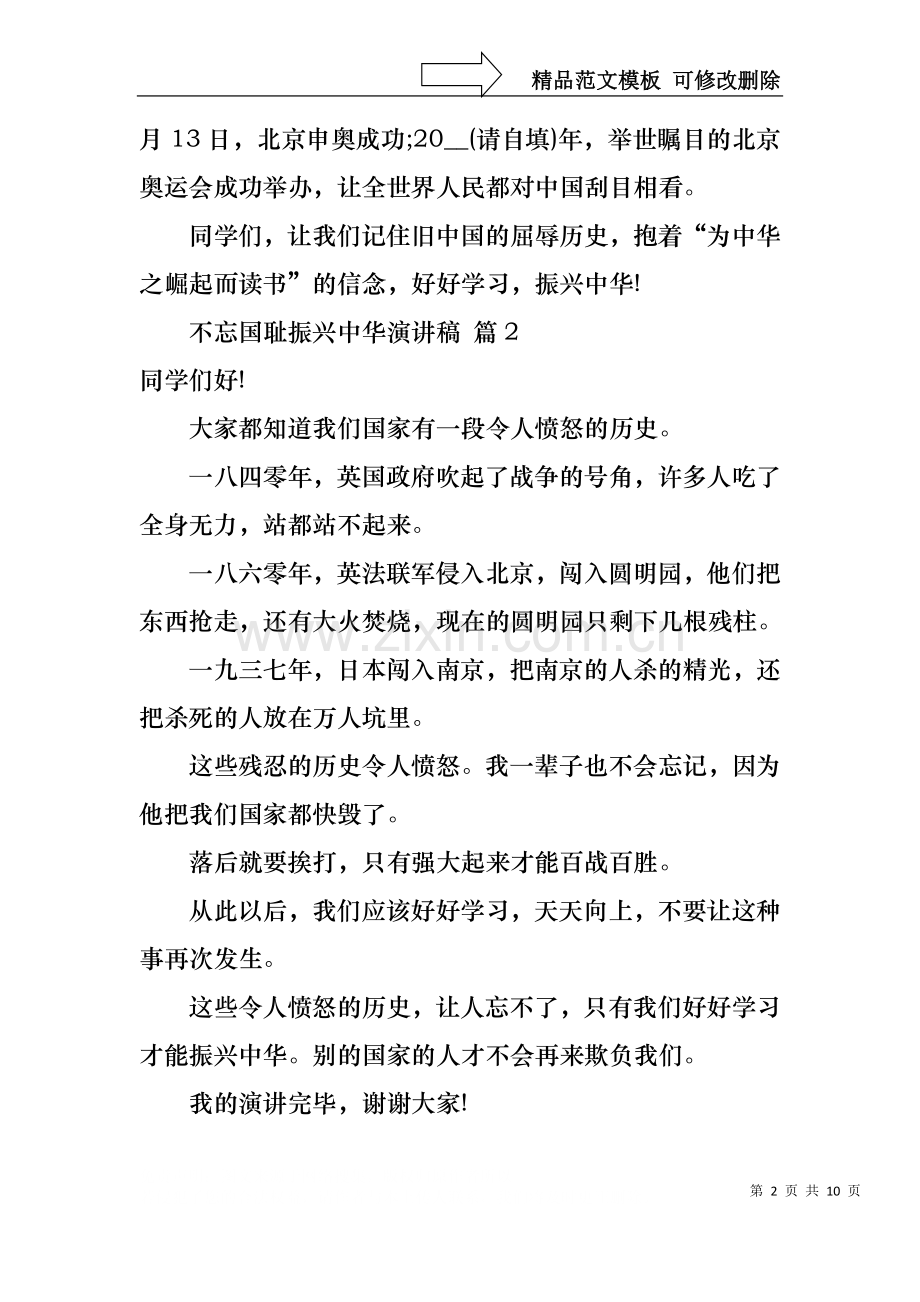 不忘国耻振兴中华演讲稿八篇.docx_第2页