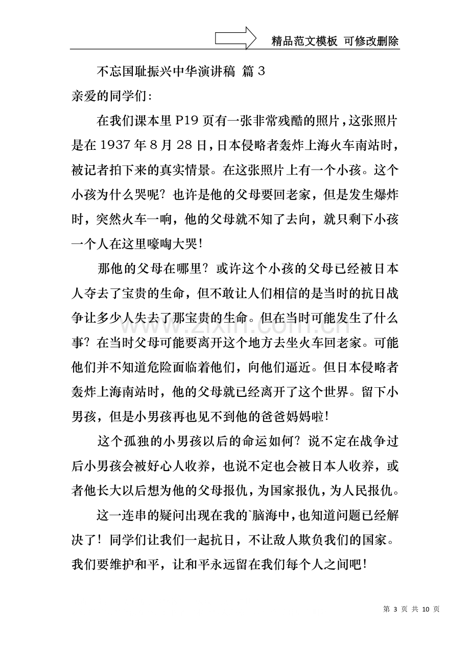 不忘国耻振兴中华演讲稿八篇.docx_第3页