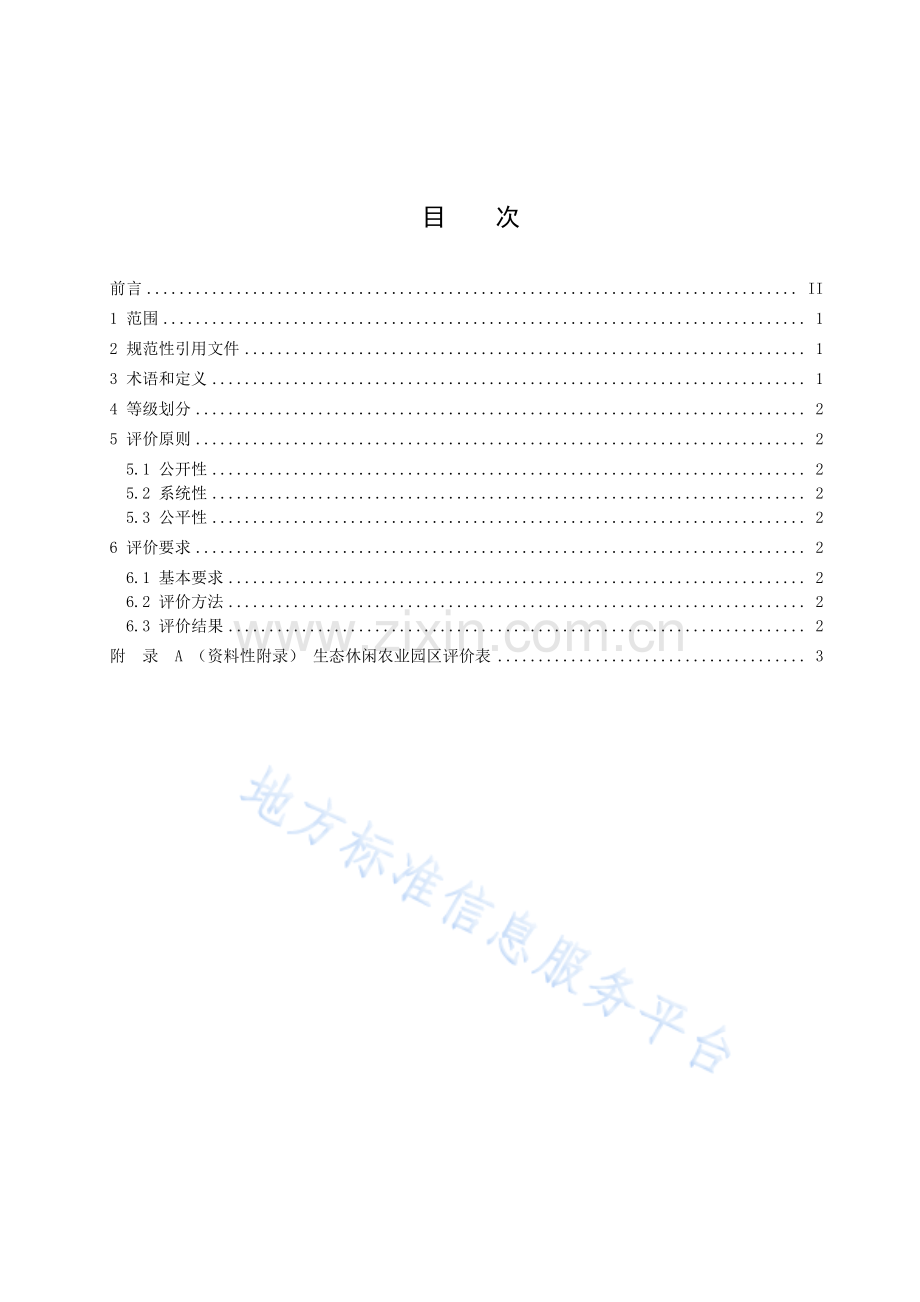 DB37_T 3530-2019生态休闲农业园区等级划分与评价-(高清现行）.pdf_第2页