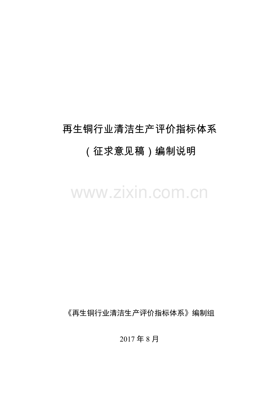 7-再生铜行业清洁生产评价指标体系编制说明（征求意见稿）.doc_第1页