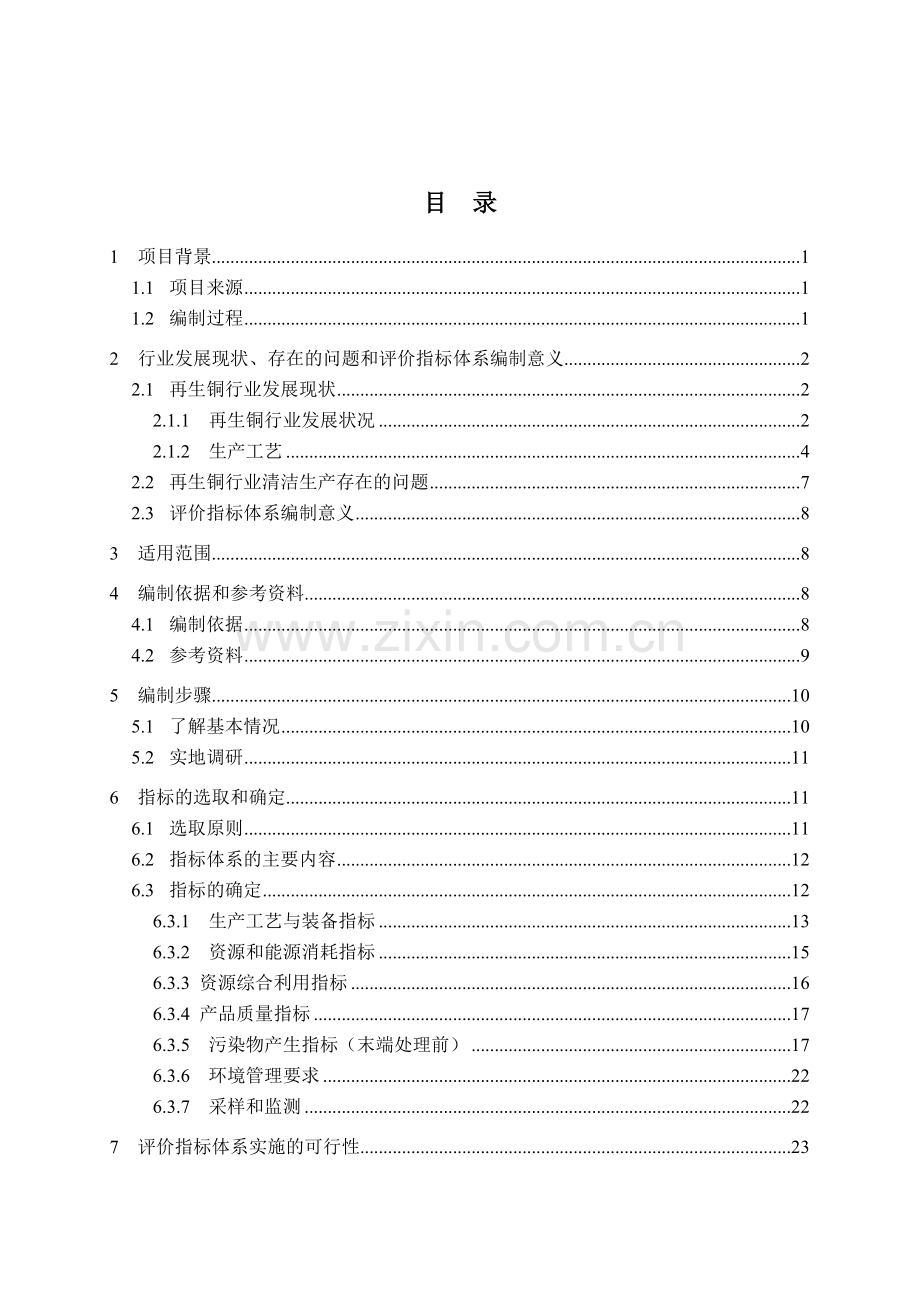 7-再生铜行业清洁生产评价指标体系编制说明（征求意见稿）.doc_第2页